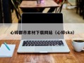 邵阳心碎都市素材下载网站（心碎ska）